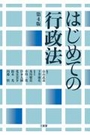 はじめての行政法[第4版]