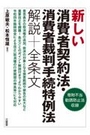 新しい消費者契約法・消費者裁判手続特例法 解説+全条文