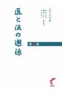 医と法の邂逅 第4集