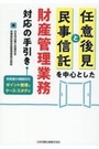 任意後見と民事信託を中心とした財産管理業務対応の手引