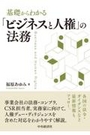 基礎からわかる「ビジネスと人権」の法務