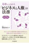 基礎からわかる「ビジネスと人権」の法務[第2版]