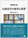 行政法学の変革と希望