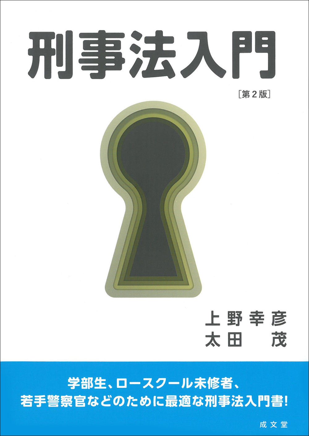 刑事法入門　第２版