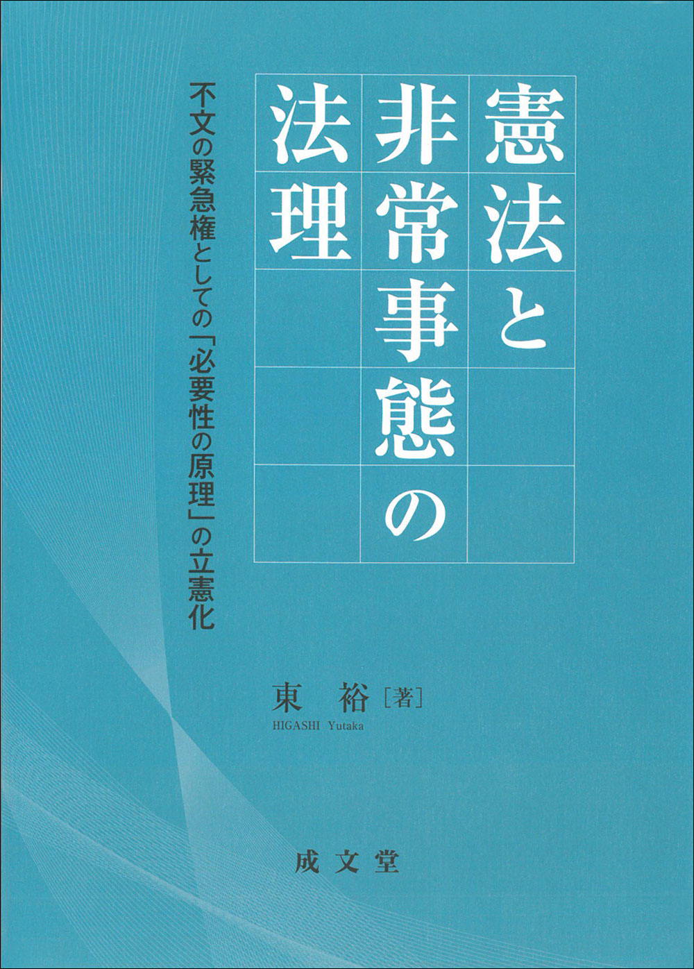 憲法と非常事態の法理