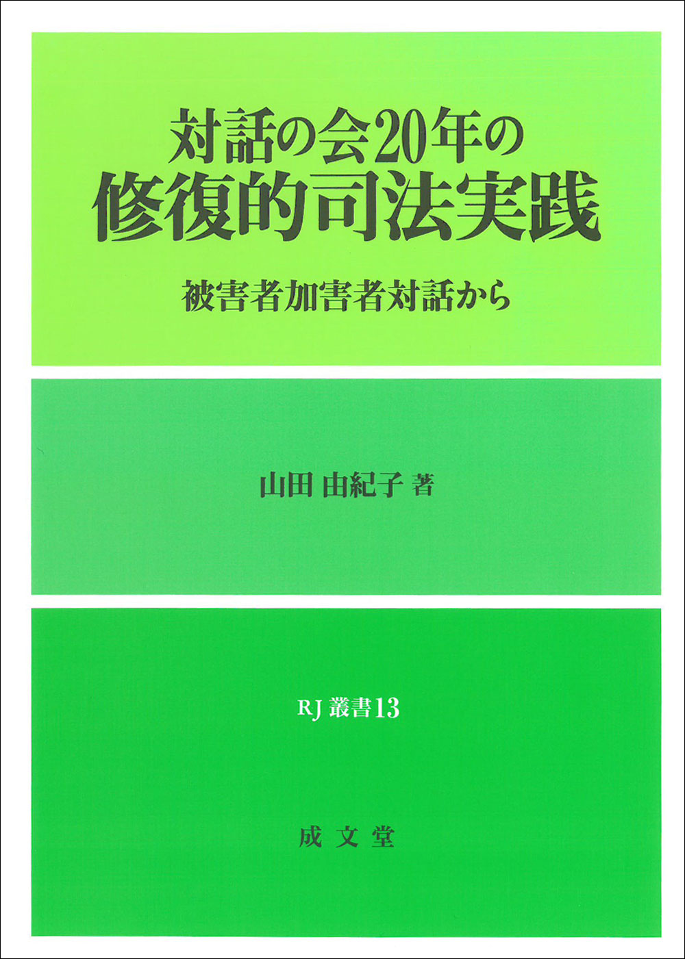 対話の会20年の修復的司法実践