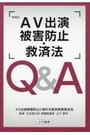 AV出演被害防止・救済法Q&A