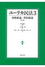 ユーリカ民法 3 債権総論・契約総論[第2版]