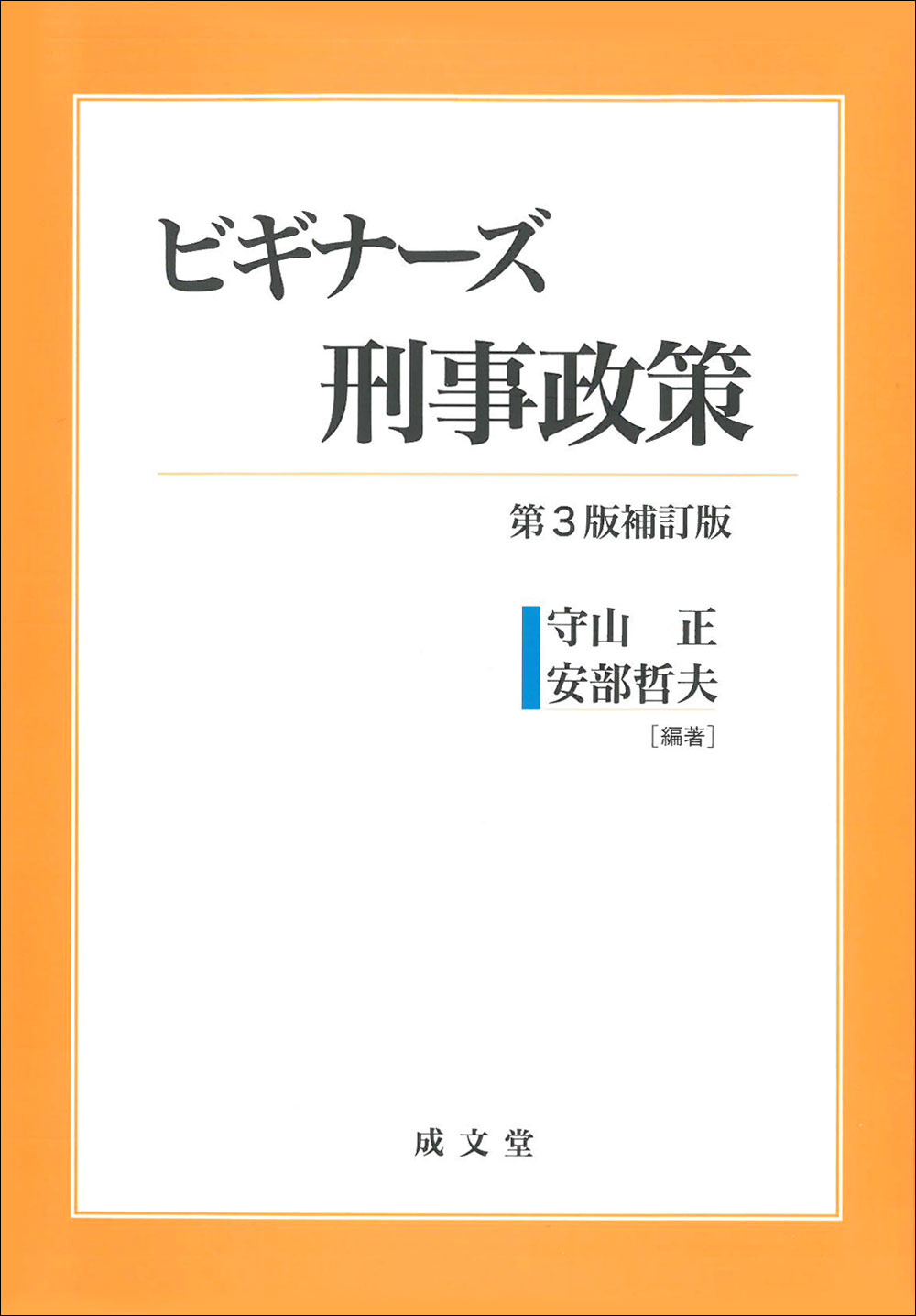 ビギナーズ刑事政策　第３版補訂版