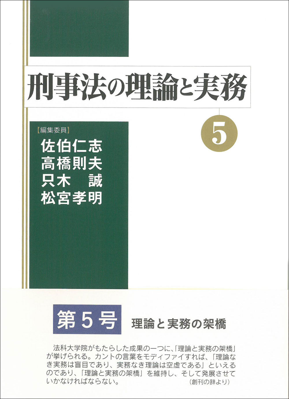 刑事法の理論と実務５