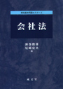 新版基本問題セミナー１ 会社法