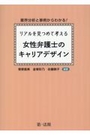 リアルを見つめて考える 女性弁護士のキャリアデザイン