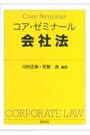 コアゼミナール 会社法