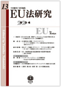 EU法研究 第13号