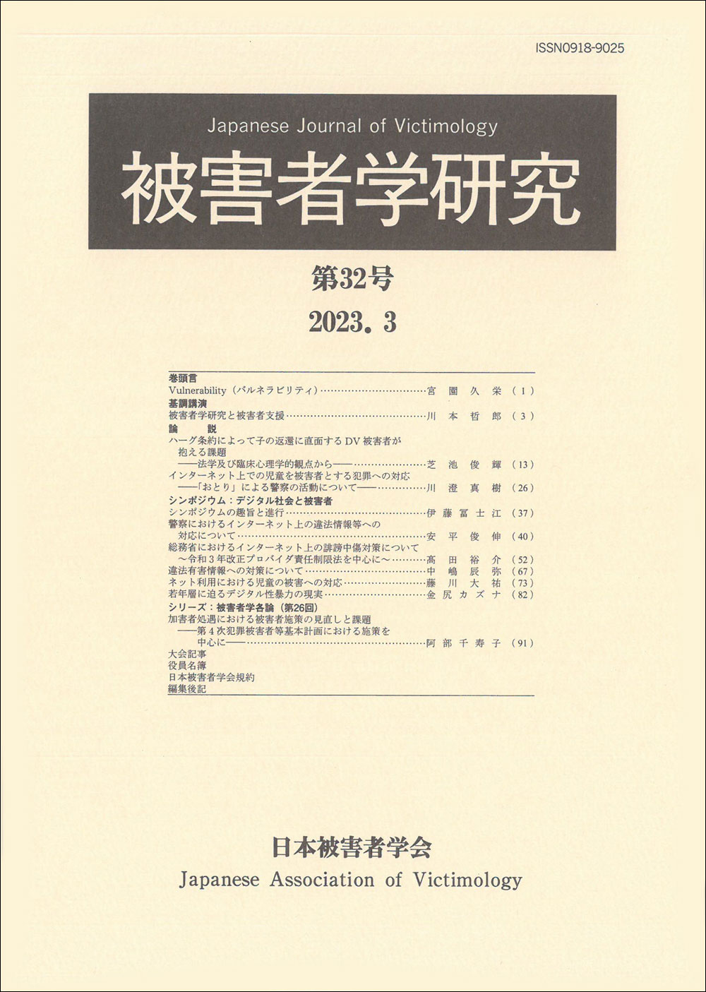 被害者学研究　第32号