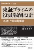 東証プライムの役員報酬設計