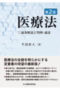 医療法[第2版]