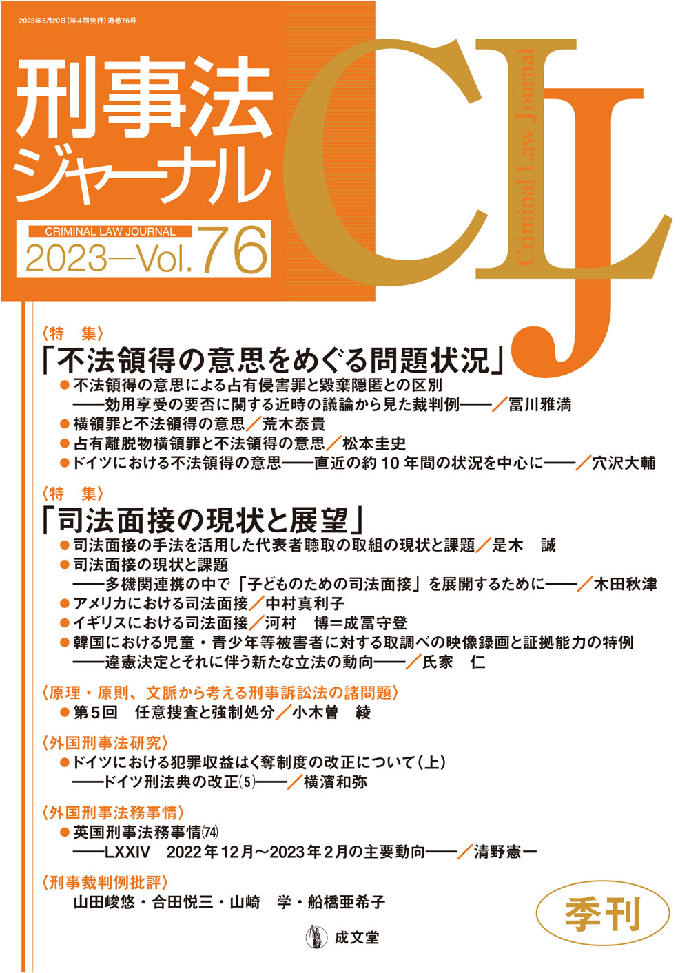 刑事法ジャーナル　第76号