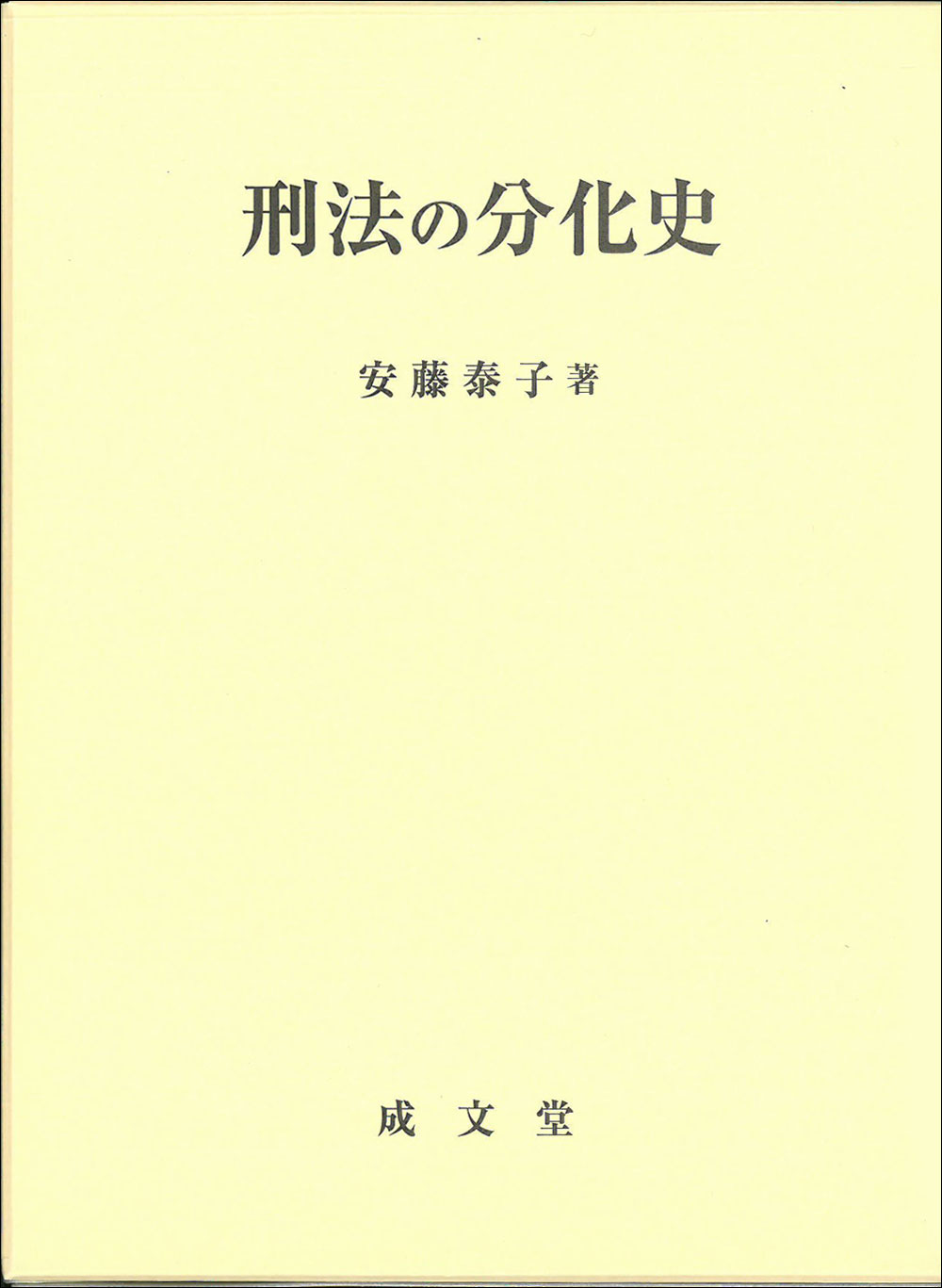 刑法の分化史