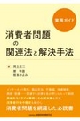 実務ガイド　消費者問題の関連法と解決手法