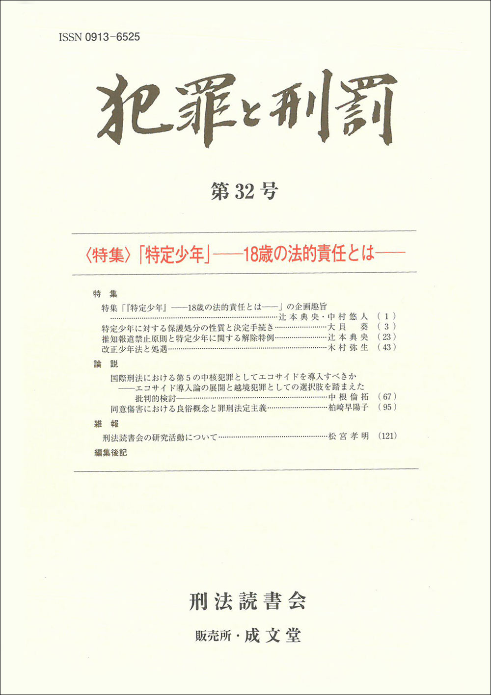 犯罪と刑罰　第32号