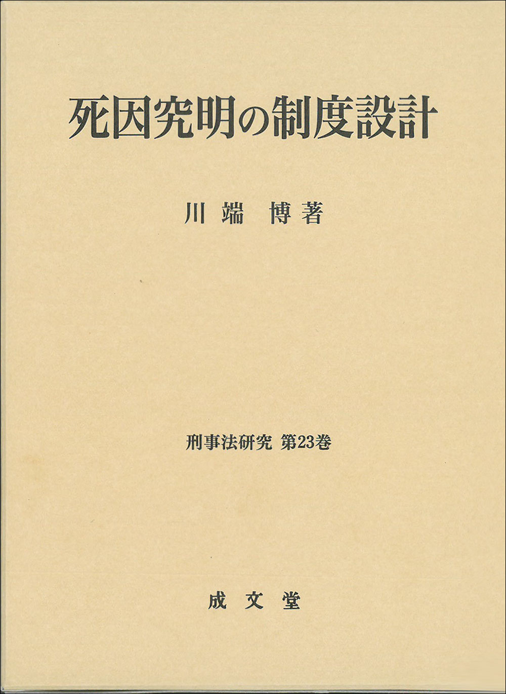 死因究明の制度設計