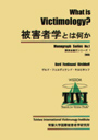 What is Victimology? 被害者学とは何か