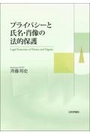 プライバシーと氏名・肖像の法的保護