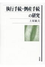 執行手続・倒産手続の研究