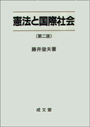 憲法と国際社会　〔第二版〕