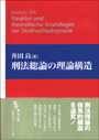 刑法総論の理論構造