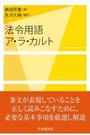 法令用語ア・ラ・カルト