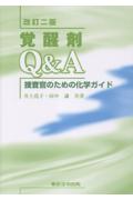 [改訂版]覚醒剤Ｑ＆Ａ