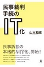 民事裁判手続のIT化