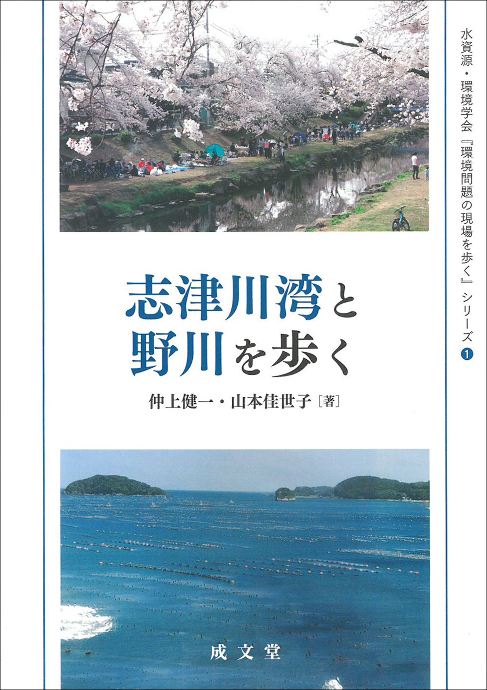 志津川湾と野川を歩く