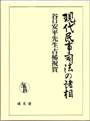 現代民事司法の諸相