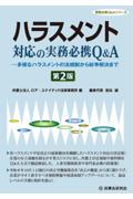 ハラスメント対応の実務必携Ｑ＆Ａ[第２版]