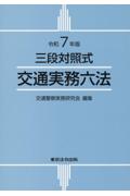 令和7年版 三段対照式 交通実務六法