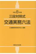 令和8年版 三段対照式 交通実務六法