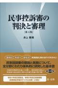 民事控訴審の判決と審理[第4版]