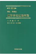 10-3訂版 刑法 特別法 犯罪事実記載例集
