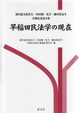 早稲田民法学の現在