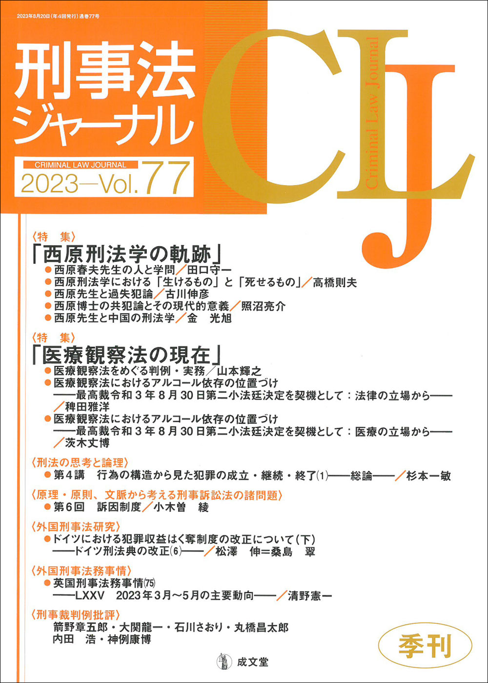 刑事法ジャーナル　第77号