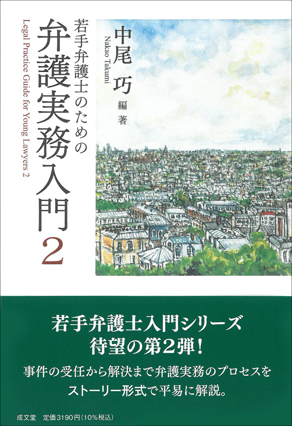 若手弁護士のための弁護実務入門２