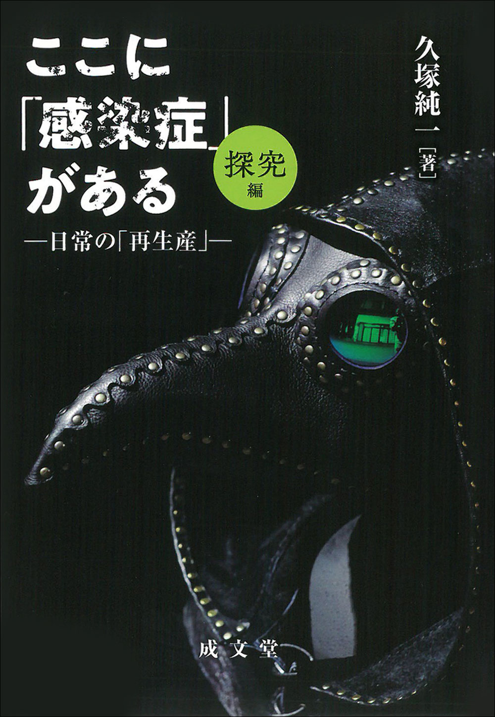 ここに「感染症」がある　[探究編]