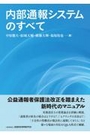 内部通報システムのすべて