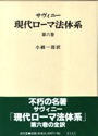 現代ローマ法体系　第六巻