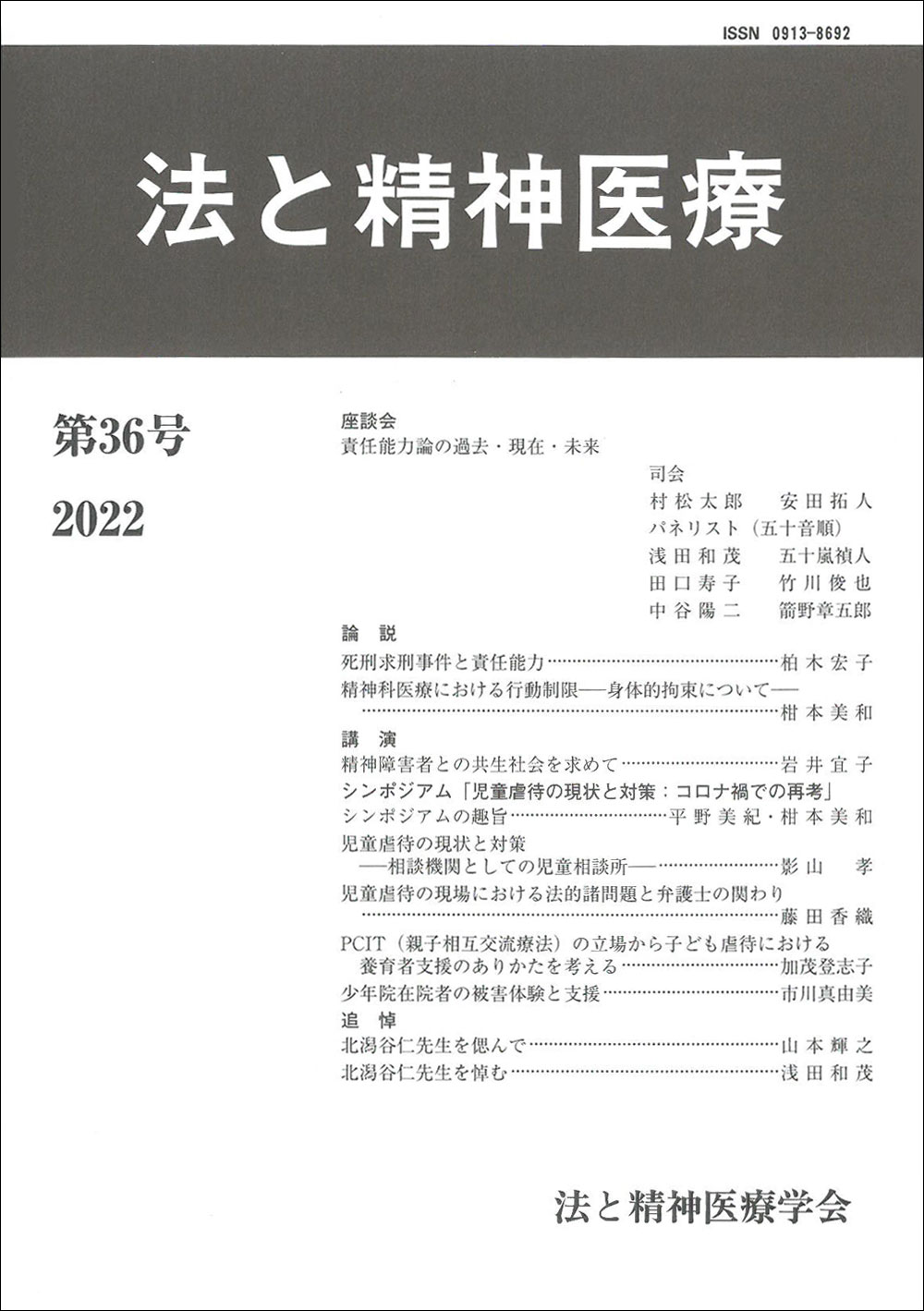 法と精神医療　第36号