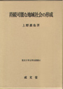 持続可能な地域社会の形成