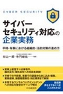 サイバーセキュリティ対応の企業実務